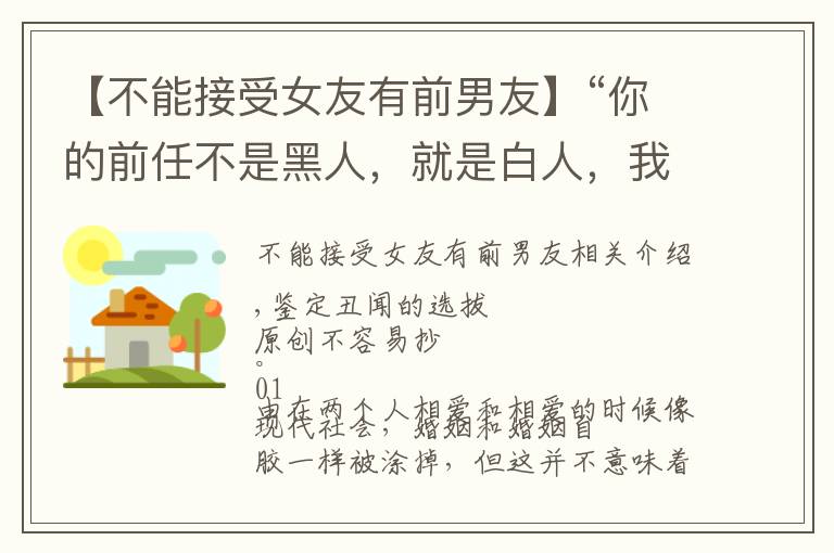 【不能接受女友有前男友】“你的前任不是黑人，就是白人，我接受不了”“你這是歧視！”