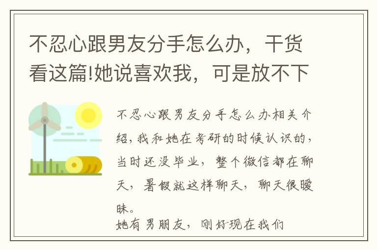 不忍心跟男友分手怎么辦，干貨看這篇!她說喜歡我，可是放不下他男朋友，我該怎么辦？