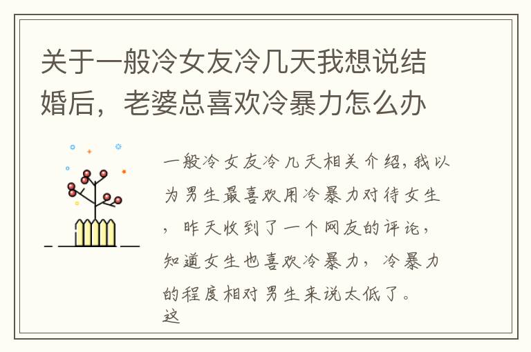 關(guān)于一般冷女友冷幾天我想說結(jié)婚后，老婆總喜歡冷暴力怎么辦？6個(gè)步驟教你如何正確化解