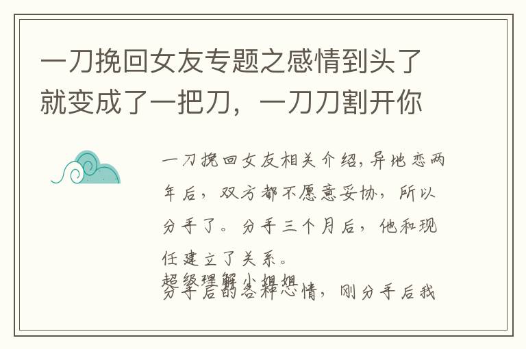 一刀挽回女友專題之感情到頭了就變成了一把刀，一刀刀割開(kāi)你的心，讓你們倆完全脫離