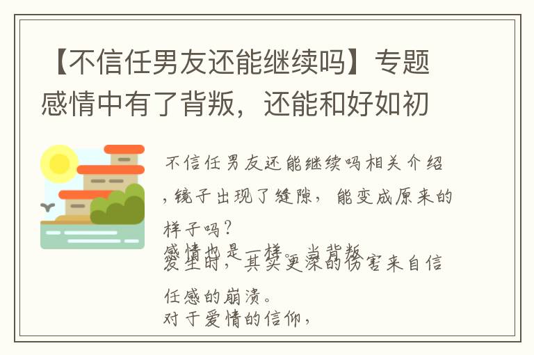 【不信任男友還能繼續(xù)嗎】專題感情中有了背叛，還能和好如初嗎？