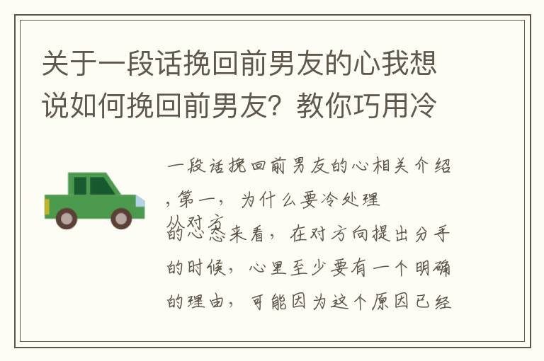 關(guān)于一段話挽回前男友的心我想說如何挽回前男友？教你巧用冷處理挽回