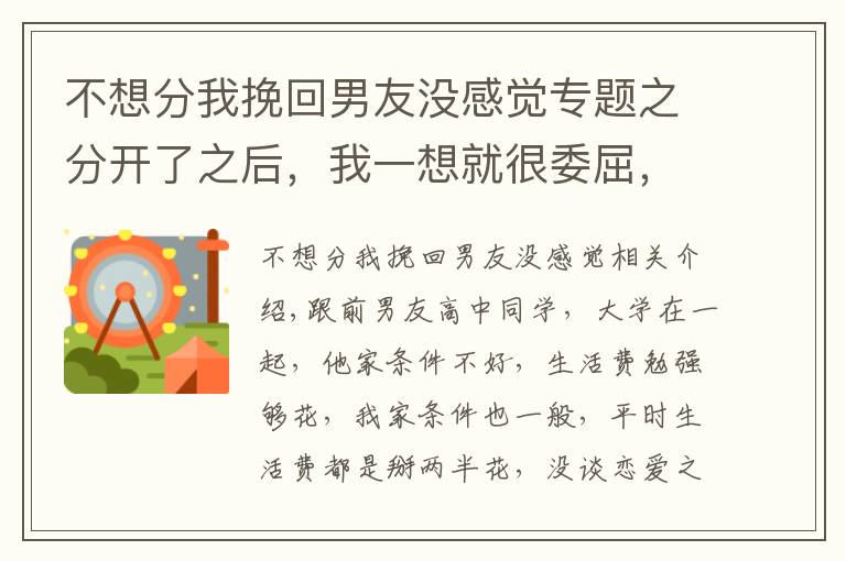 不想分我挽回男友沒感覺專題之分開了之后，我一想就很委屈，覺得分手之后一點(diǎn)不后悔