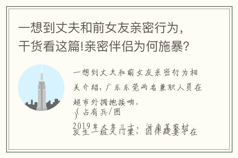 一想到丈夫和前女友親密行為，干貨看這篇!親密伴侶為何施暴？——學(xué)者趙書鴻解碼中國(guó)親密伴侶犯罪