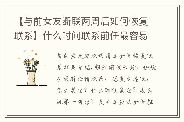 【與前女友斷聯(lián)兩周后如何恢復(fù)聯(lián)系】什么時(shí)間聯(lián)系前任最容易和好？