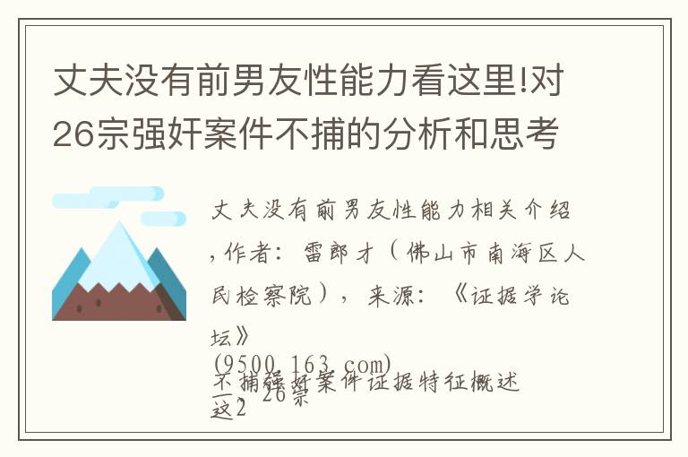 丈夫沒有前男友性能力看這里!對26宗強(qiáng)奸案件不捕的分析和思考