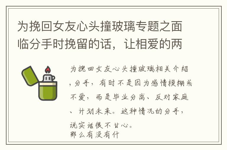 為挽回女友心頭撞玻璃專題之面臨分手時挽留的話，讓相愛的兩人重新在一起