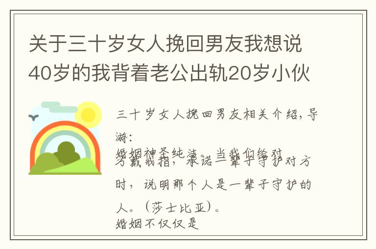 關(guān)于三十歲女人挽回男友我想說40歲的我背著老公出軌20歲小伙，被威脅，我該怎么挽回婚姻