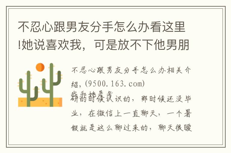 不忍心跟男友分手怎么辦看這里!她說喜歡我，可是放不下他男朋友，我該怎么辦？