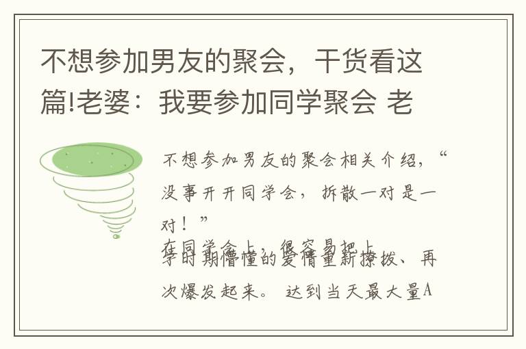 不想?yún)⒓幽杏训木蹠?，干貨看這篇!老婆：我要參加同學聚會 老公：那我們先離婚吧