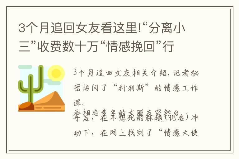 3個月追回女友看這里!“分離小三”收費(fèi)數(shù)十萬“情感挽回”行業(yè)有多亂