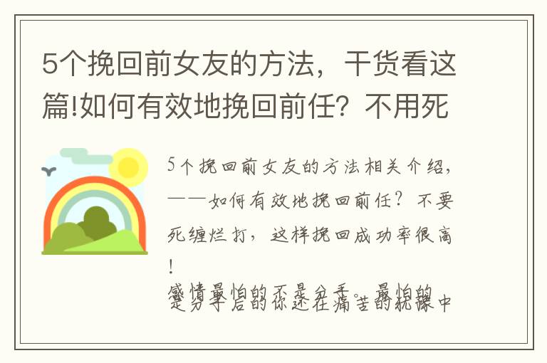 5個挽回前女友的方法，干貨看這篇!如何有效地挽回前任？不用死纏爛打，這樣挽回成功率超高