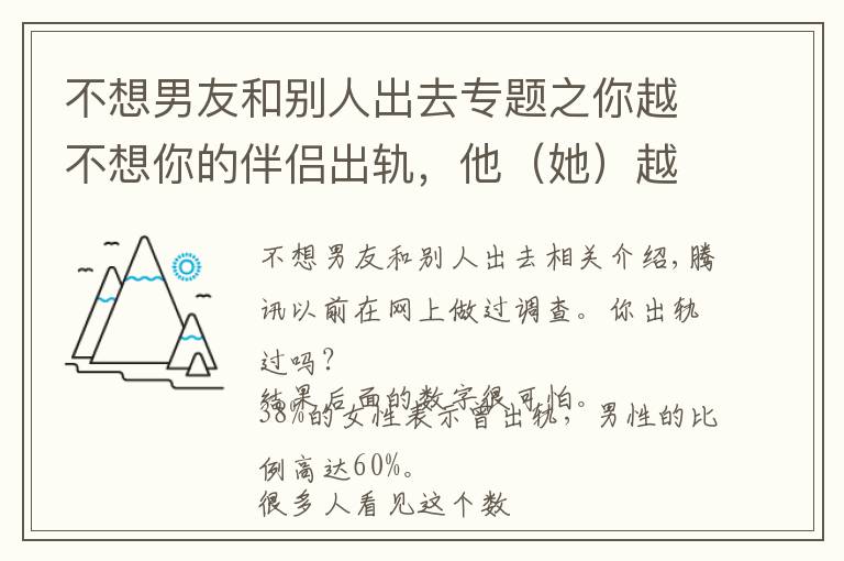 不想男友和別人出去專(zhuān)題之你越不想你的伴侶出軌，他（她）越容易出軌