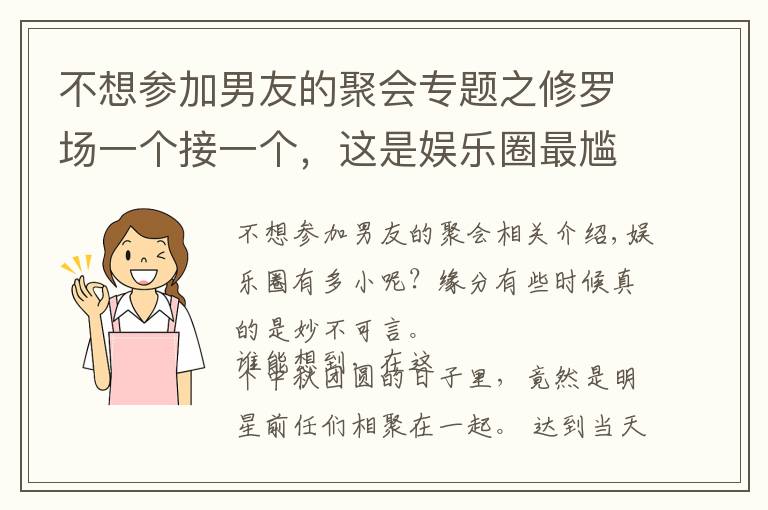 不想?yún)⒓幽杏训木蹠ｎ}之修羅場一個接一個，這是娛樂圈最尷尬的一天？