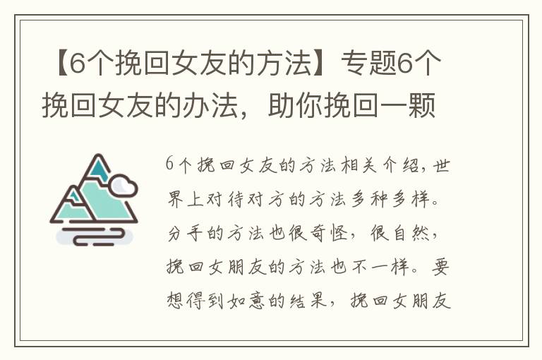 【6個挽回女友的方法】專題6個挽回女友的辦法，助你挽回一顆破碎的心