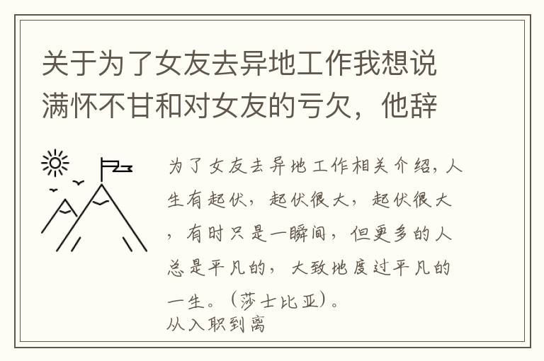 關(guān)于為了女友去異地工作我想說滿懷不甘和對女友的虧欠，他辭去了央企的鐵飯碗