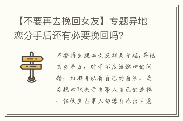 【不要再去挽回女友】專題異地戀分手后還有必要挽回嗎？