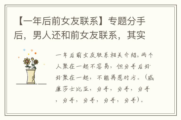 【一年后前女友聯(lián)系】專(zhuān)題分手后，男人還和前女友聯(lián)系，其實(shí)是想做這事