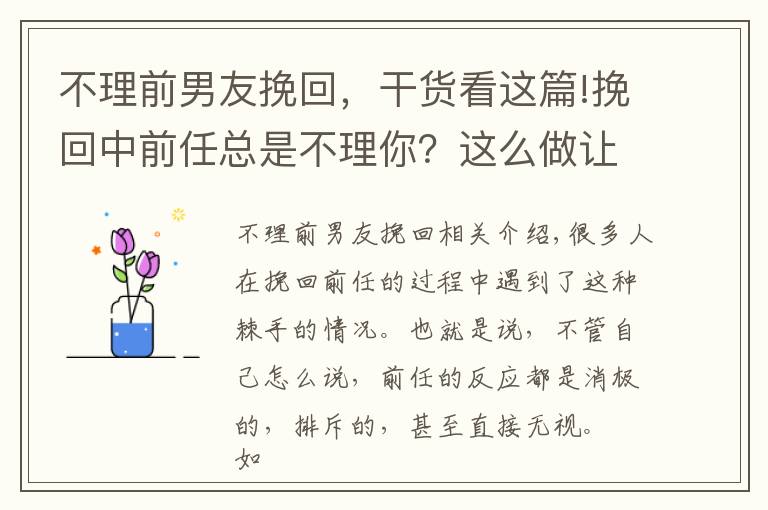 不理前男友挽回，干貨看這篇!挽回中前任總是不理你？這么做讓前任愿意回應(yīng)你！