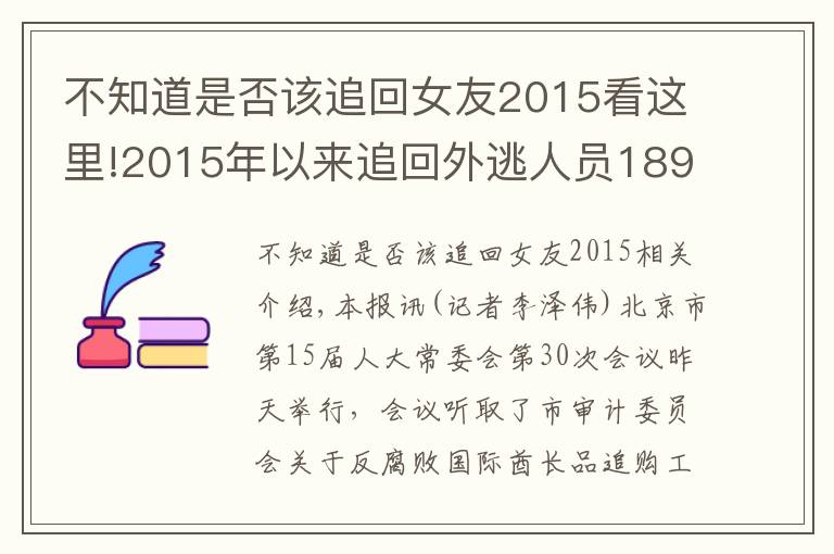 不知道是否該追回女友2015看這里!2015年以來追回外逃人員189人