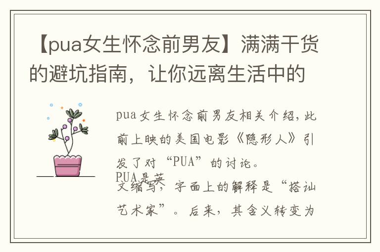 【pua女生懷念前男友】滿滿干貨的避坑指南，讓你遠(yuǎn)離生活中的“PUA”