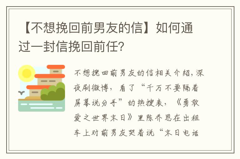 【不想挽回前男友的信】如何通過一封信挽回前任？