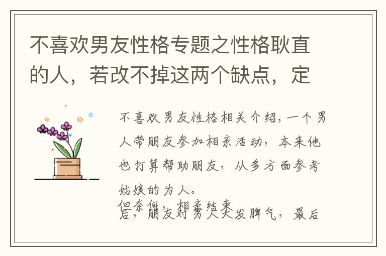 不喜歡男友性格專題之性格耿直的人，若改不掉這兩個(gè)缺點(diǎn)，定會被人疏遠(yuǎn)和孤立