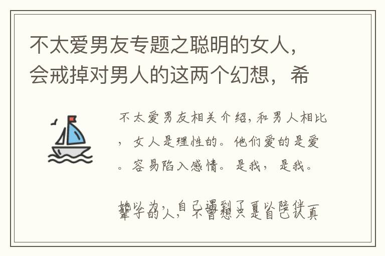 不太愛男友專題之聰明的女人，會戒掉對男人的這兩個幻想，希望你能懂