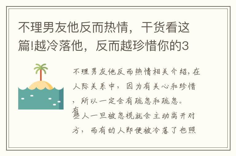 不理男友他反而熱情，干貨看這篇!越冷落他，反而越珍惜你的3個星座