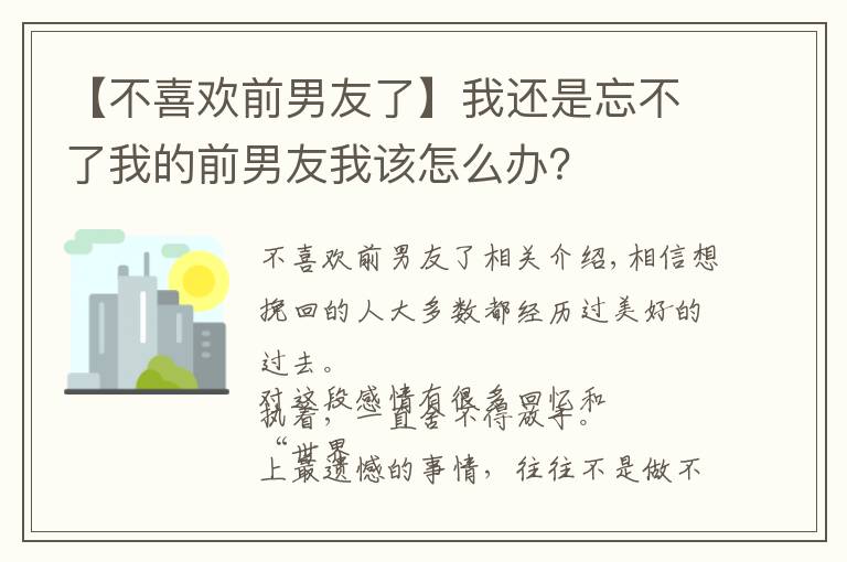 【不喜歡前男友了】我還是忘不了我的前男友我該怎么辦？