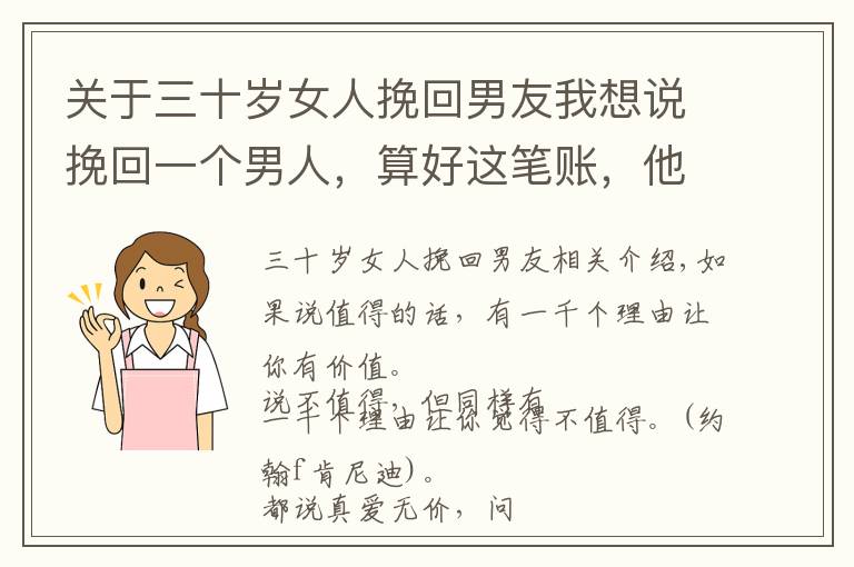 關(guān)于三十歲女人挽回男友我想說挽回一個(gè)男人，算好這筆賬，他就會(huì)乖乖回頭