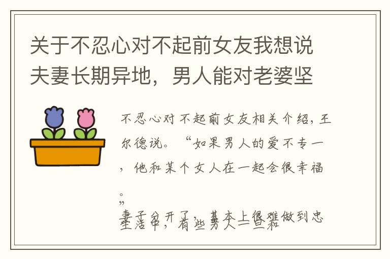 關于不忍心對不起前女友我想說夫妻長期異地，男人能對老婆堅守忠心嗎？聽聽三個男人的真實想法