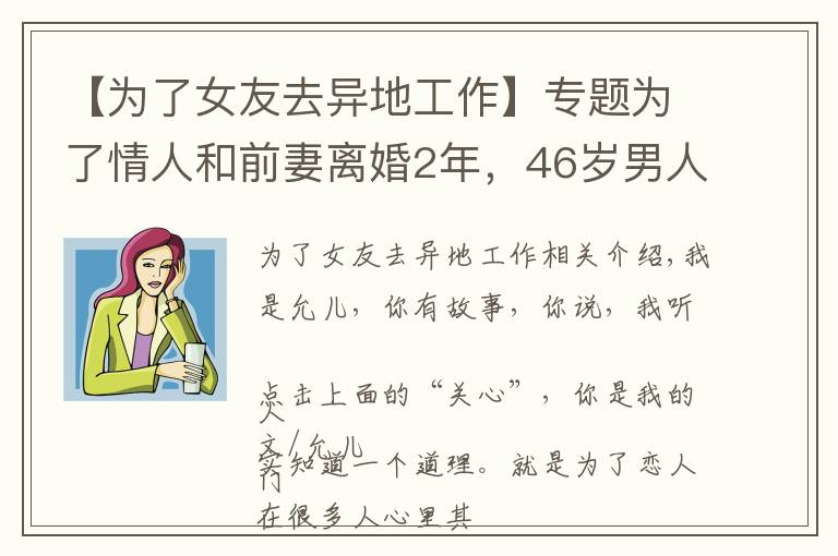 【為了女友去異地工作】專題為了情人和前妻離婚2年，46歲男人：很后悔，但只能往下咽