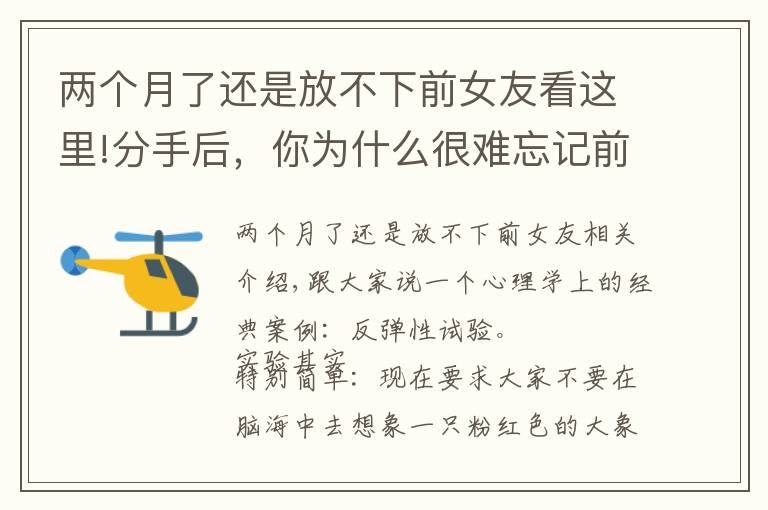 兩個(gè)月了還是放不下前女友看這里!分手后，你為什么很難忘記前任？心理學(xué)家告訴你答案