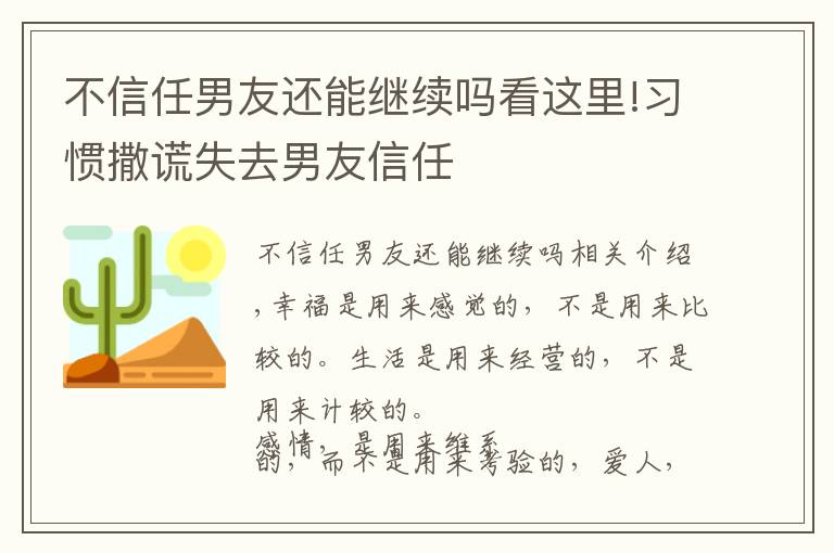 不信任男友還能繼續(xù)嗎看這里!習(xí)慣撒謊失去男友信任