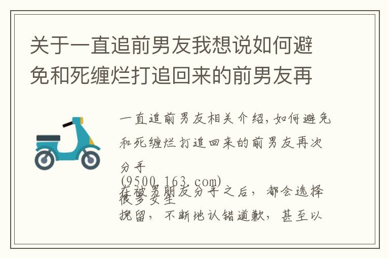 關(guān)于一直追前男友我想說如何避免和死纏爛打追回來的前男友再次分手