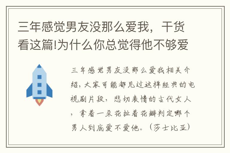 三年感覺男友沒那么愛我，干貨看這篇!為什么你總覺得他不夠愛你，或許是這個原因