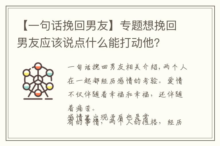 【一句話挽回男友】專題想挽回男友應(yīng)該說點(diǎn)什么能打動他？