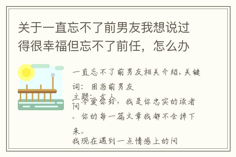 關(guān)于一直忘不了前男友我想說過得很幸福但忘不了前任，怎么辦？一個比喻，能讓你瞬間對他無感