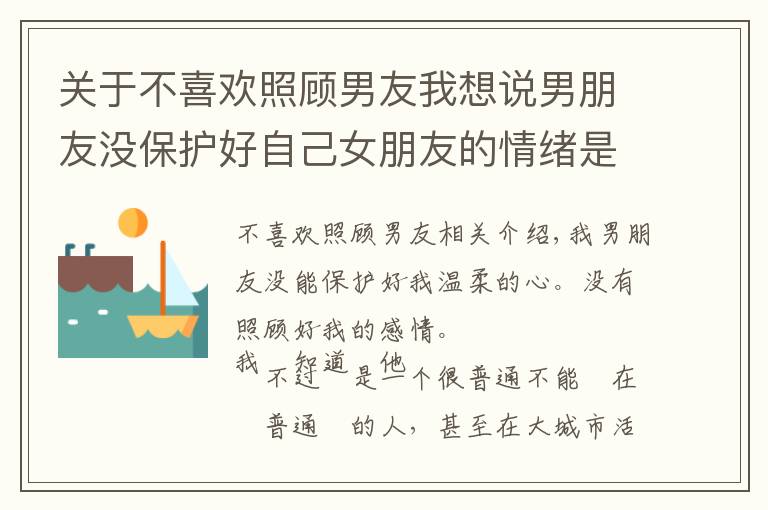 關(guān)于不喜歡照顧男友我想說男朋友沒保護好自己女朋友的情緒是一種怎樣的體驗？