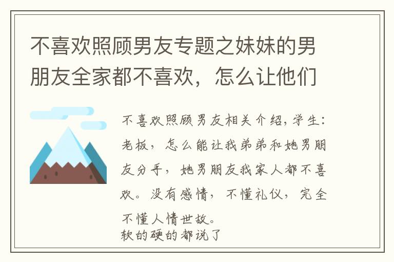 不喜歡照顧男友專題之妹妹的男朋友全家都不喜歡，怎么讓他們分手？