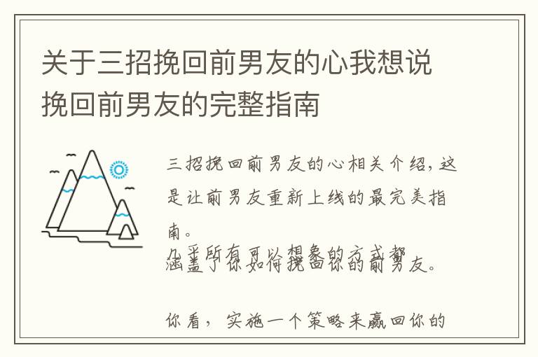 關于三招挽回前男友的心我想說挽回前男友的完整指南