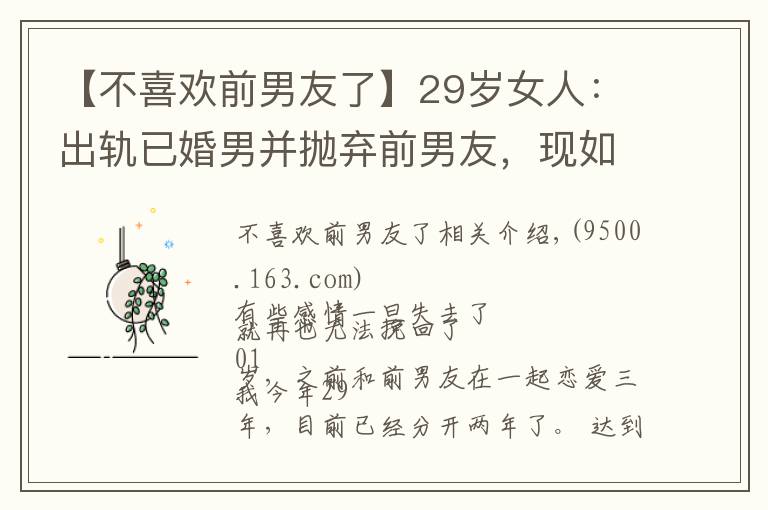 【不喜歡前男友了】29歲女人：出軌已婚男并拋棄前男友，現(xiàn)如今悔不當(dāng)初，還能挽回嗎