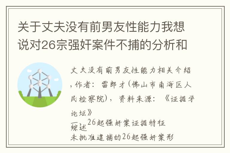 關(guān)于丈夫沒有前男友性能力我想說對26宗強奸案件不捕的分析和思考