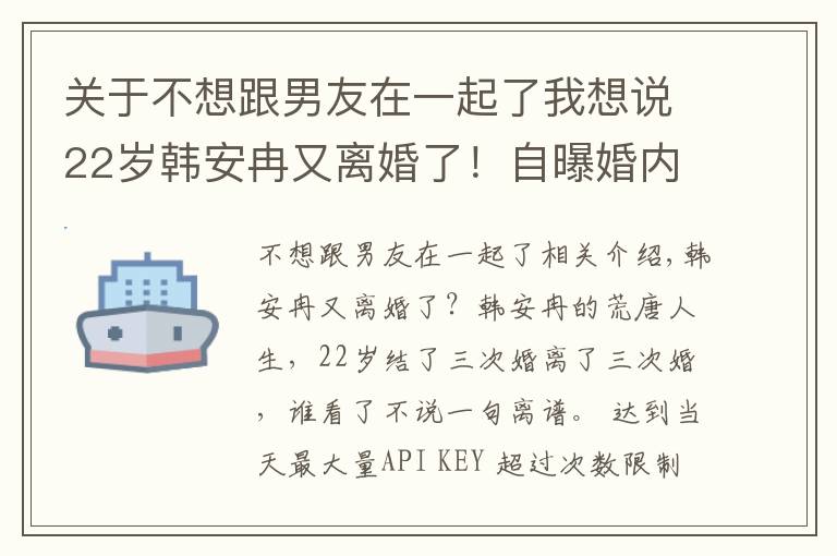 關于不想跟男友在一起了我想說22歲韓安冉又離婚了！自曝婚內出軌前男友，網友直呼太離譜