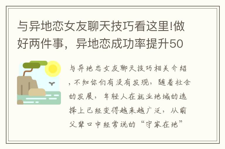 與異地戀女友聊天技巧看這里!做好兩件事，異地戀成功率提升50%