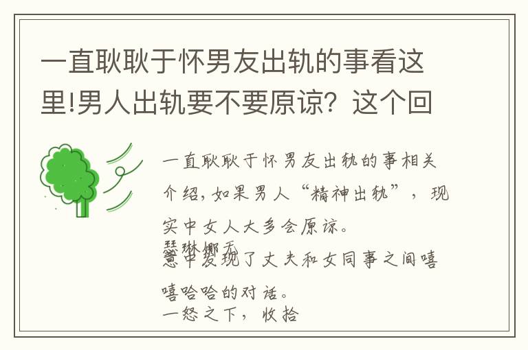 一直耿耿于懷男友出軌的事看這里!男人出軌要不要原諒？這個(gè)回答讓梁洛施淚如雨下