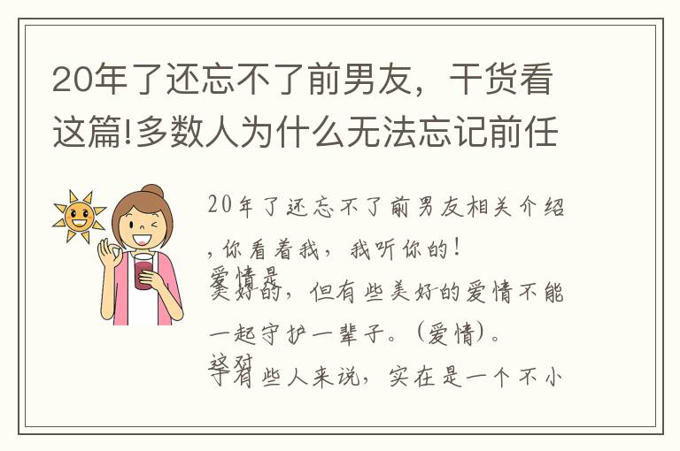 20年了還忘不了前男友，干貨看這篇!多數(shù)人為什么無法忘記前任？多半是因為有了肌膚之親