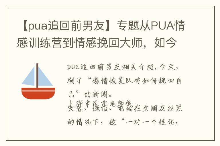 【pua追回前男友】專題從PUA情感訓(xùn)練營(yíng)到情感挽回大師，如今男人的錢更好騙？