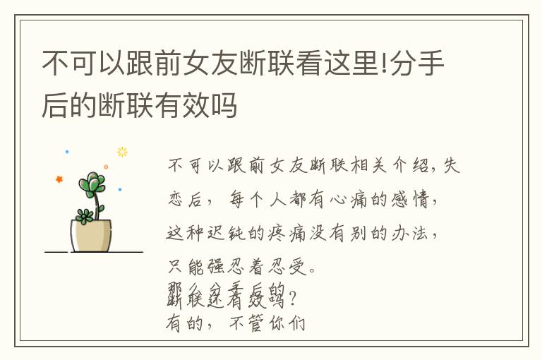 不可以跟前女友斷聯(lián)看這里!分手后的斷聯(lián)有效嗎